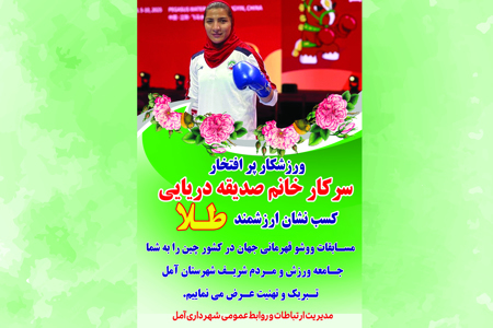 افتخارآفرینی کارمند شهرداری آمل با مدال طلای مسابقات جهانی ووشو